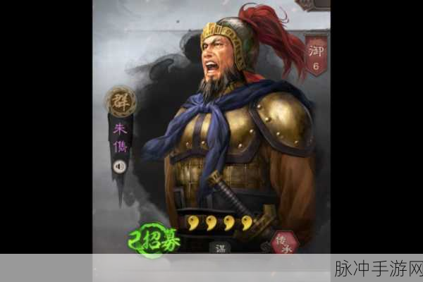 三国志战略版中朱儁实力深度剖析