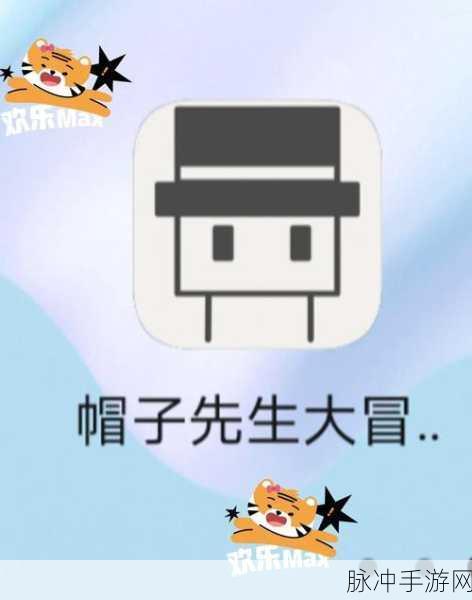 探秘帽子先生大冒险 第 20 关彩蛋的神秘解法