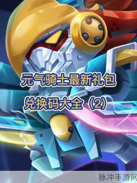 元气骑士 2024 年最强兑换码全攻略