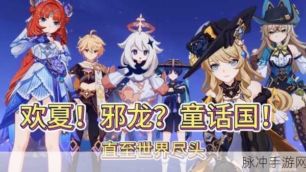 原神欢夏邪龙童话国开图任务全解析