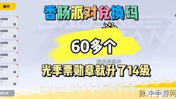 香肠派对礼包码兑换秘籍大公开