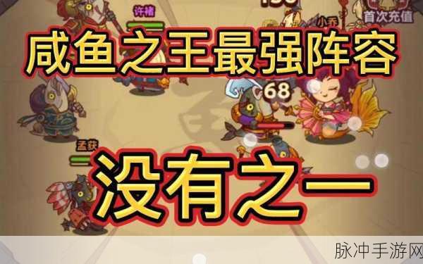 咸鱼之王最强阵容培养顺序全解析