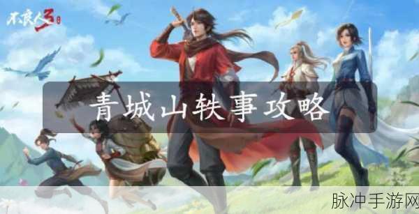 不良人 3 疯疯癫癫轶事任务全攻略指南