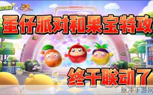 蛋仔派对携手果宝特攻 炫酷联动皮肤来袭