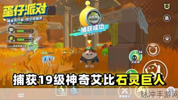 蛋仔派对石灵巨人刷新捕捉全攻略