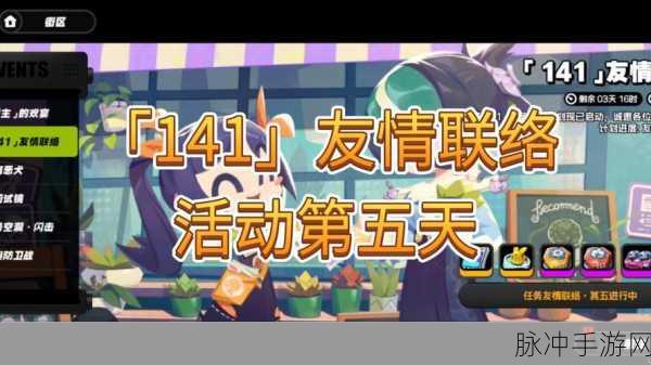 绝区零 141 友情联络活动全解析