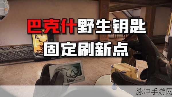 三角洲行动阿米亚小镇 L0 钥匙房探秘指南