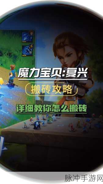 魔力宝贝复兴官网入口探寻与深度攻略指南