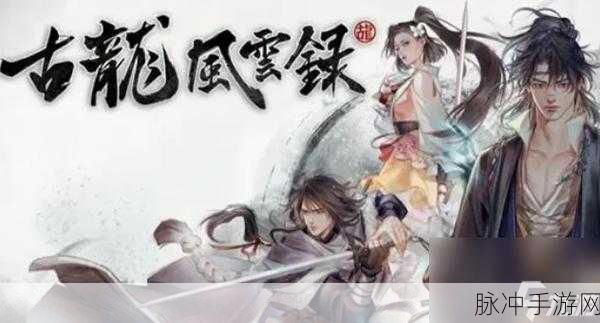 古龙风云录，剑之巅峰加点指南