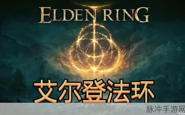 艾尔登法环标准版与豪华版大揭秘