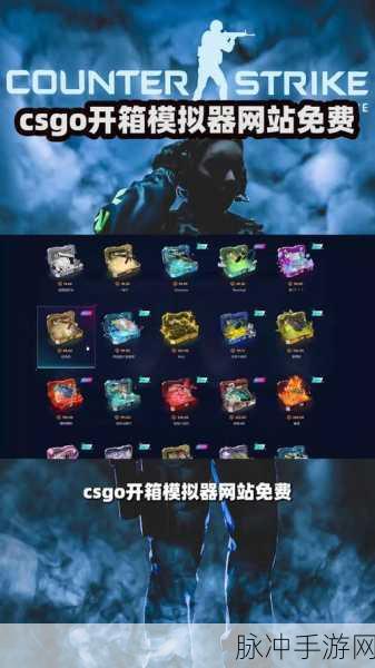 探索 CSGO 开箱模拟器网站 畅玩模拟开箱之旅