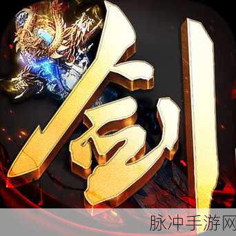 万剑诀手游礼包激活码的神奇效用与获取攻略