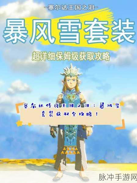 塞尔达传说王国之泪能源套装获取全攻略