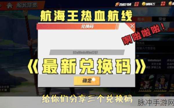 航海王热血航线十大永久兑换码全揭秘