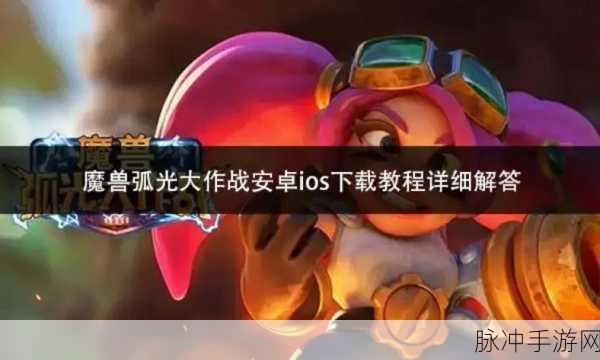 魔兽弧光大作战，深入探索基础玩法机制