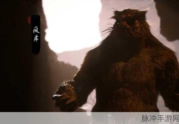 探寻黑神话悟空隐藏 Boss 疯虎的神秘踪迹