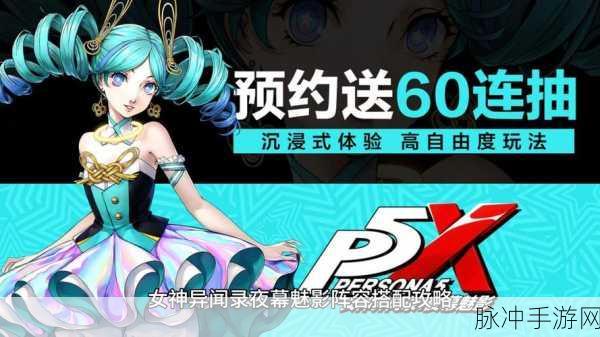 女神异闻录，夜幕魅影 欲望强攻队完美搭配指南