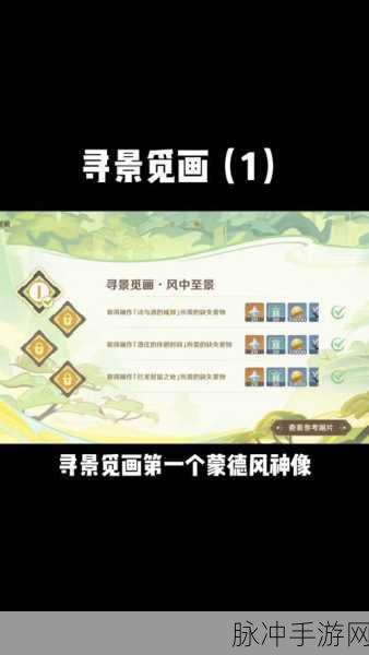 原神寻景觅画第四关，画蕴真情拍照全指南