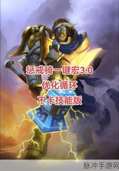 魔兽世界手游惩戒骑士输出宏深度解析
