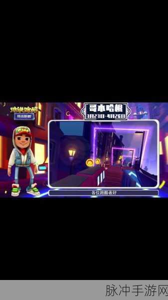 地铁跑酷 2024 影子兑换码与哥本哈根攻略全解析