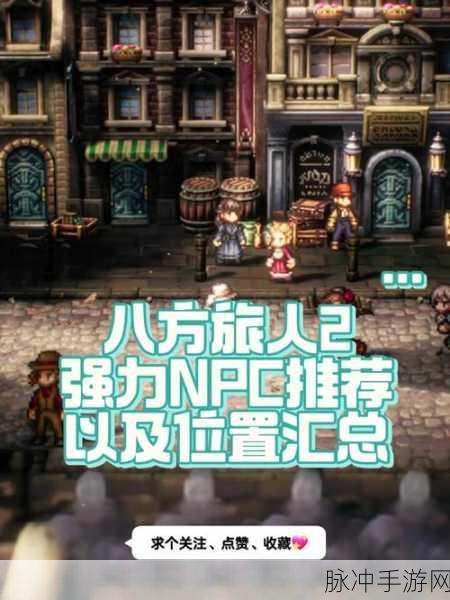 八方旅人 2 新手开局角色精选指南