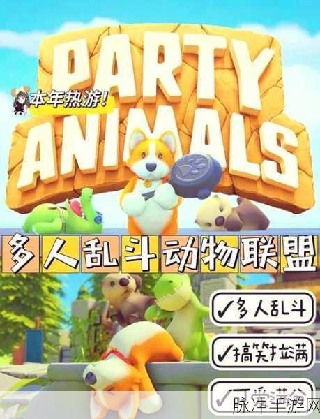 猛兽派对多人联机人数大揭秘
