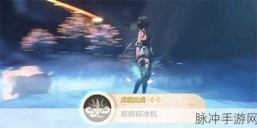 鸣潮咚咚碎冰机成就达成全攻略