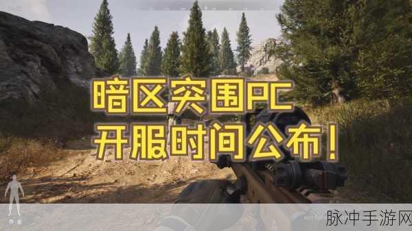 暗区突围三测开启时间大揭秘及详细攻略