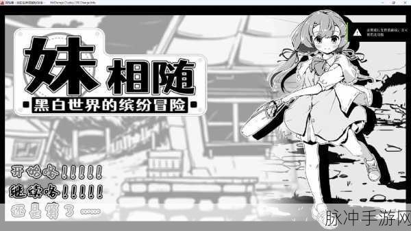 妹相随，黑白世界冒险，全战斗技能解锁秘籍
