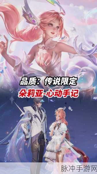 王者荣耀朵莉亚心动手记上线全解析