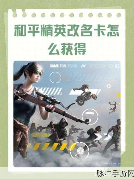 和平精英改名秘籍大公开，你想知道的都在这！