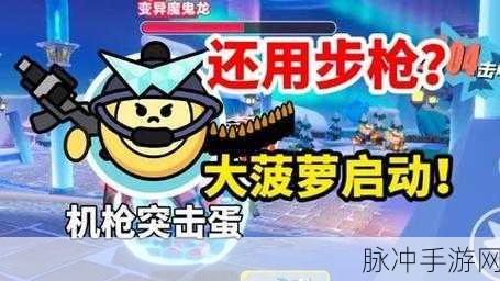 蛋仔派对特种蛋突击武器全解析