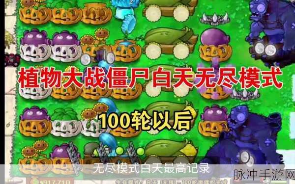 植物大战僵尸无尽模式，制霸战场的超强阵容