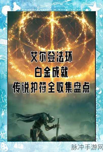 艾尔登法环大山羊护符获取全攻略