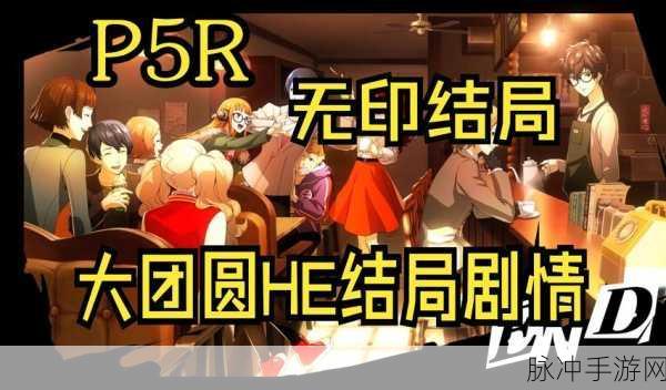 女神异闻录手游结局抉择全指南