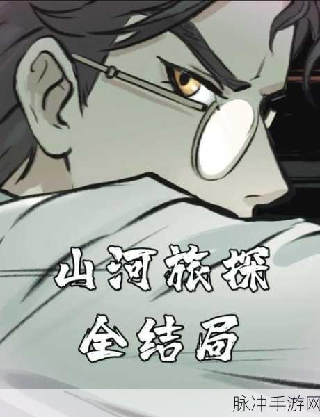 山河旅探第六章全攻略指南