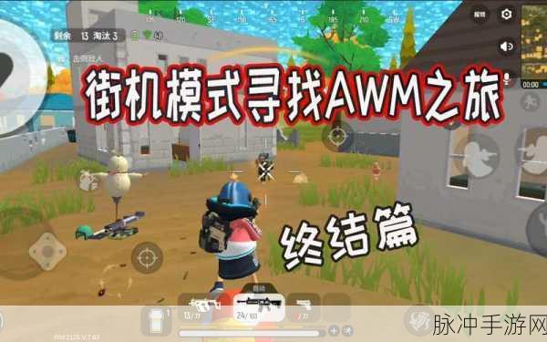 香肠派对中 AWM 称霸战场的终极秘籍