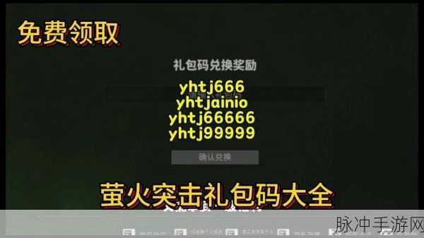 萤火突击兑换码使用全攻略 助你畅玩游戏