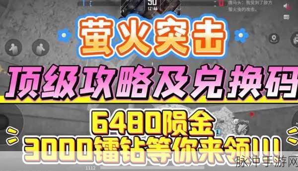 萤火突击兑换码使用全攻略 助你畅玩游戏