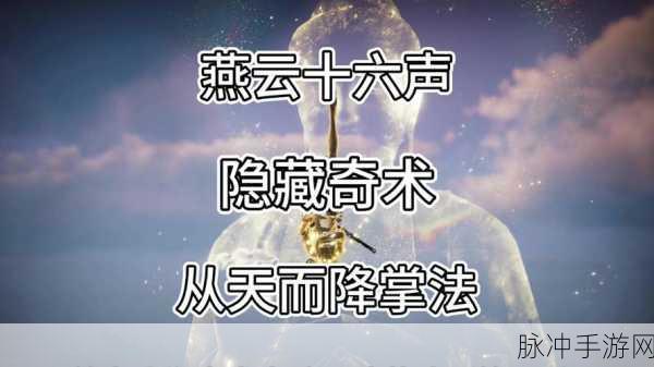 燕云十六声如来神掌获取秘籍大揭秘