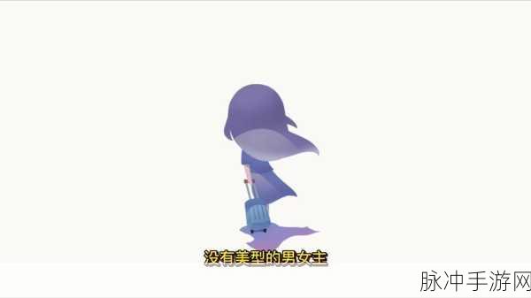 拣爱攻略，第二章完美结局全解析