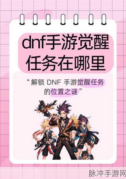 DNF 手游，次元之庭位置全知道