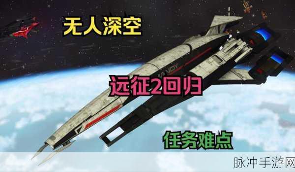 无人深空亲外主义任务全解析指南