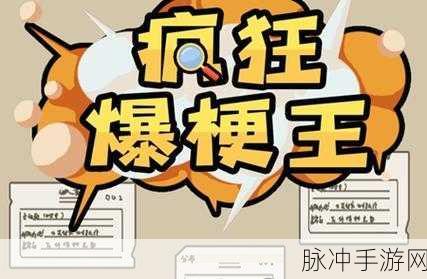 疯狂爆梗王雪山惊魂通关秘籍大公开