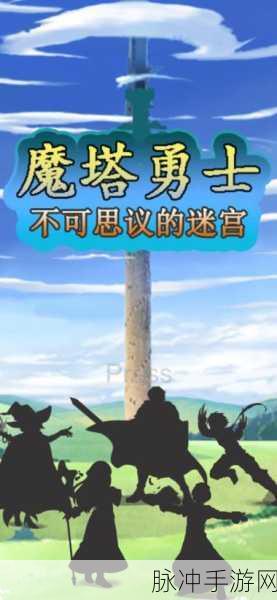 魔塔与勇士，深度解析精彩玩法