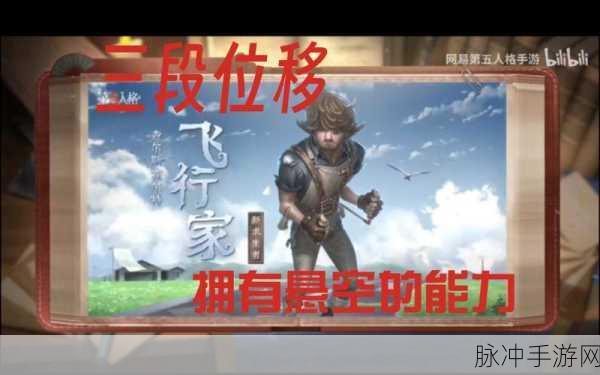 深度解析第五人格新求生者飞行家