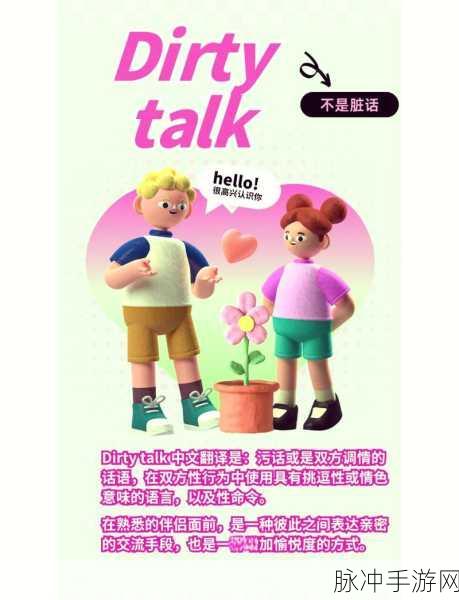 深度解析手游中的 Dirty Talk 梗及相关攻略