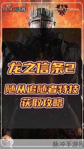 龙之信条 2 随从数量大揭秘及深度分析
