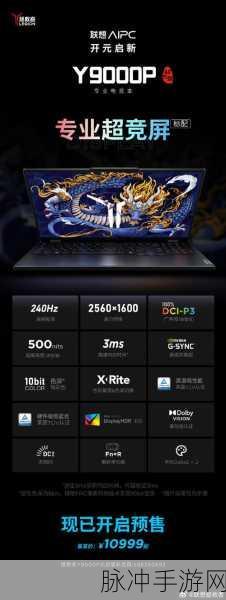 联想拯救者 Y9000P 开售，手游体验再升级