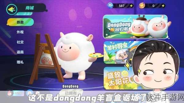 蛋仔派对 dongdong 羊 2024 返场时间大揭秘